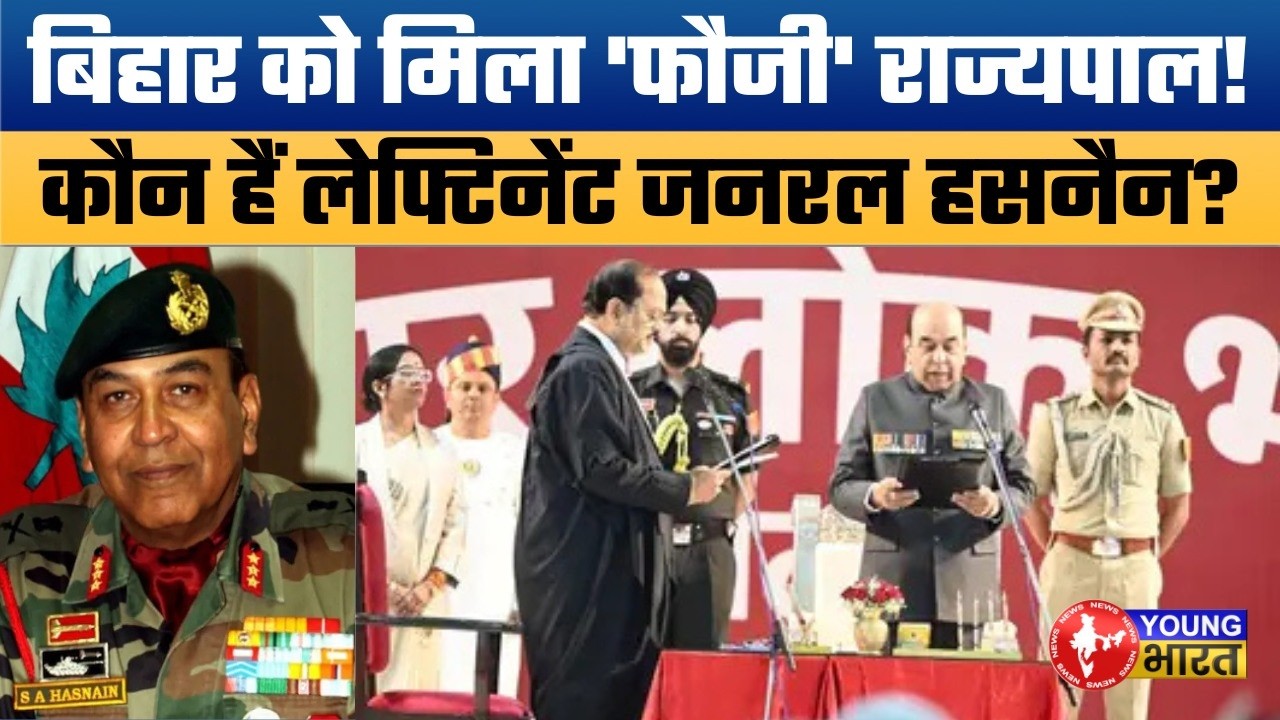 बिहार के नए राज्यपाल बने लेफ्टिनेंट जनरल सैयद अता हसनैन!| Lt Gen Syed Ata Hasnain Sworn as Governor