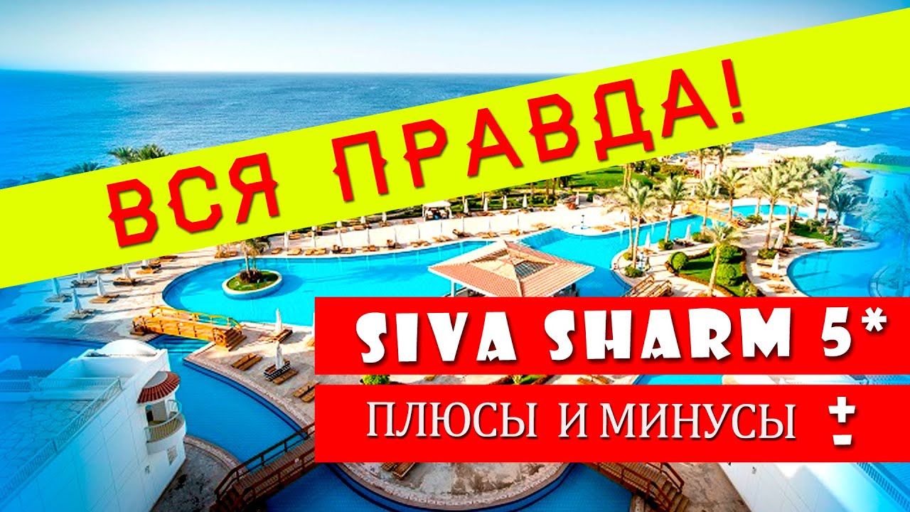 Египет 2021. Обзор отеля Сива Шарм. Все плюсы и минусы