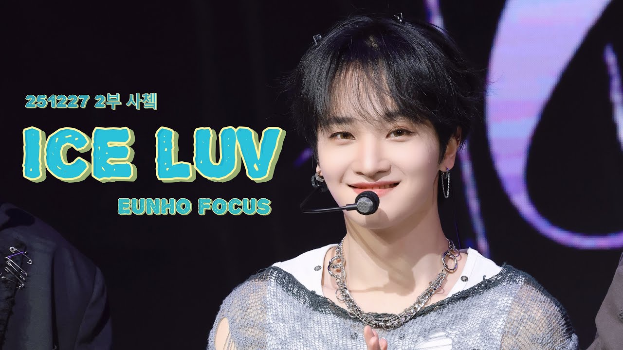 251227 2부 사쳌 NTX-ICE LUV 은호 직캠 (EUNHO Focus) | NTX WINTER CONCERT : CHEMISTRY
