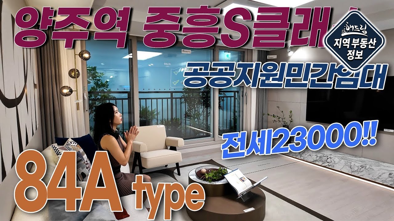 [해드림] 전세가격 실화?!! 공공지원 민간임대 양주역 중흥S클래스 84A타입 내부구조 촬영