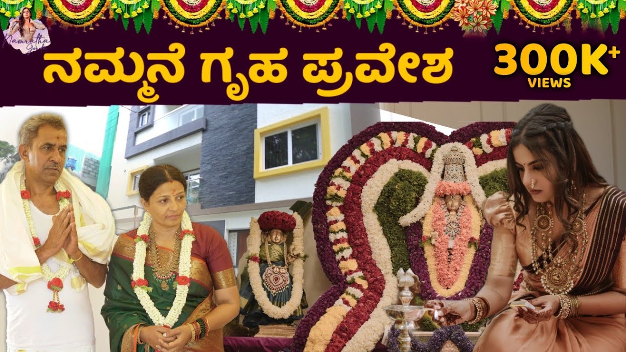 My dream | ನಮ್ಮನೆ ಗೃಹ ಪ್ರವೇಶ | Namratha Gowda