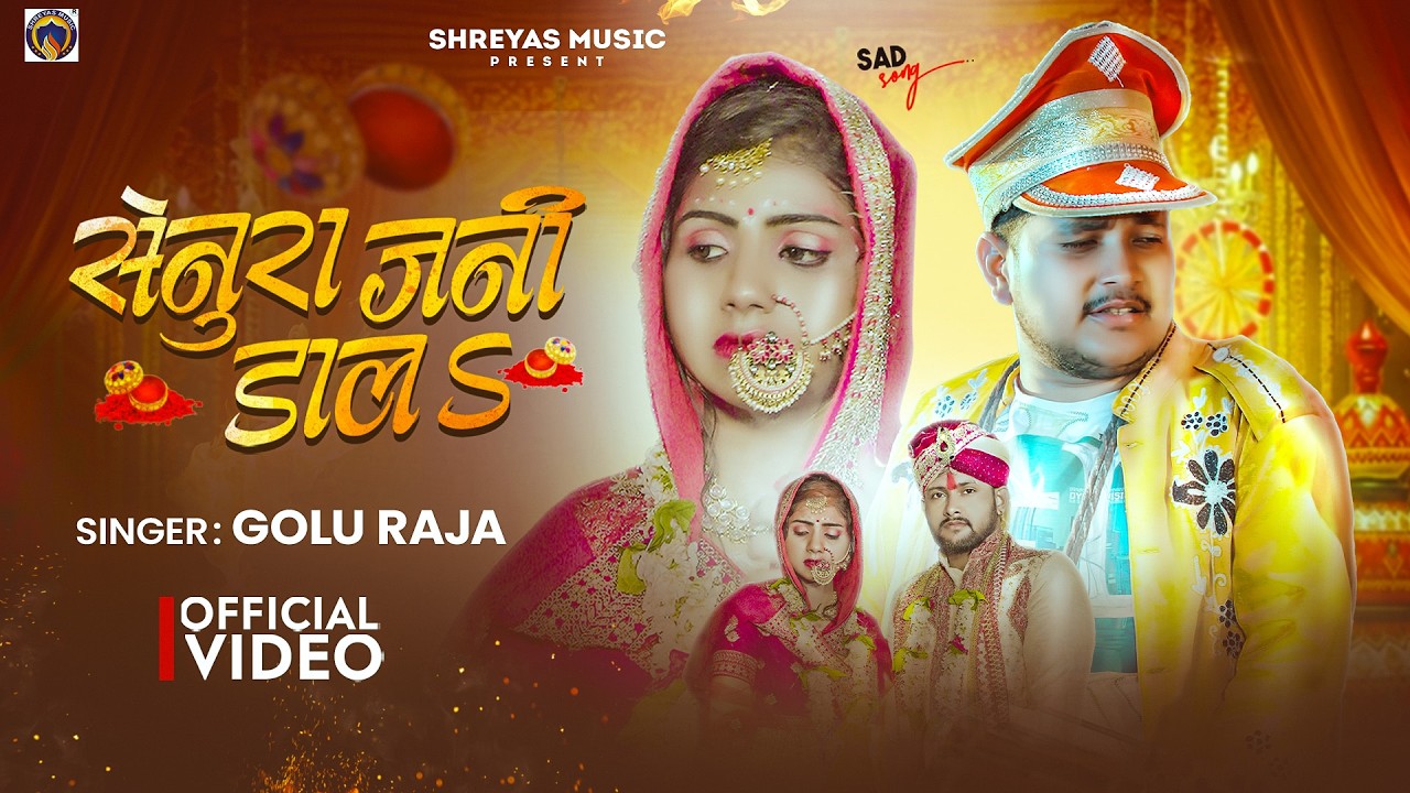 #Video | सेनूरा जनी डालS | Golu Raja | Senura Jani Dala | #Bhojpuri Sad Song 2026
