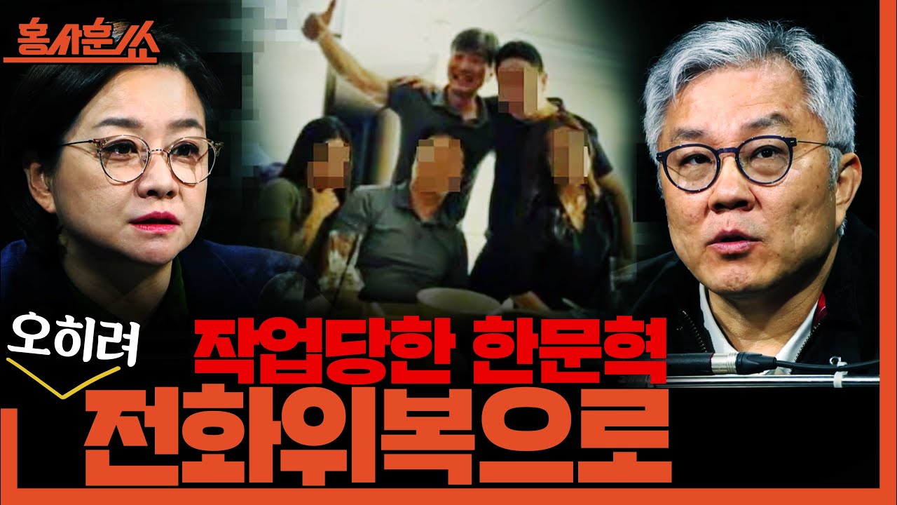 [홍사훈쑈] 작업당한 한문혁, 오히려 전화위복으로..ㅣ최강욱X조수진ㅣ2025년 10월 27일 월요일
