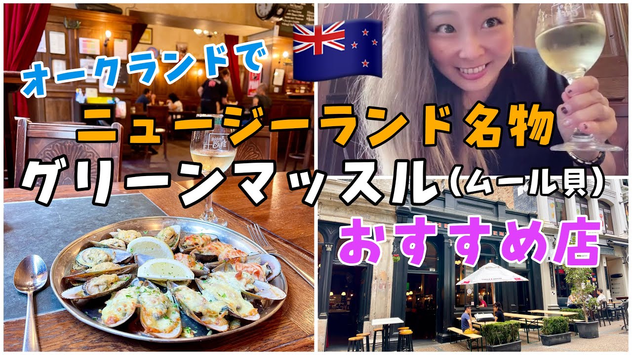 【ニュージーランド】名物料理グリーンマッスル(ムール貝)を食べるならここ！オークランドおすすめレストラン🇳🇿Auckland, New Zealand
