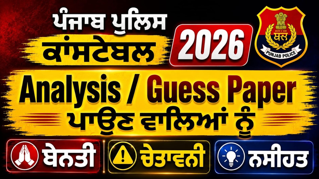 ਪੰਜਾਬ ਪੁਲਿਸ ਕਾਂਸਟੇਬਲ ਪੇਪਰ ਦਾ Analysis ਕਰਨ ਵਾਲਿਆਂ ਨੂੰ ਬੇਨਤੀ / ਚੇਤਾਵਨੀ/ ਨਸੀਹਤ