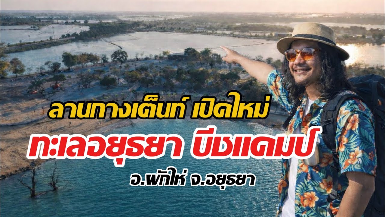 EP.9 ทะเลอยุธยา บีชแคมป์ ลานกางเต็นท์ เปิดใหม่ใกล้กรุงเทพ /คุณจรวย