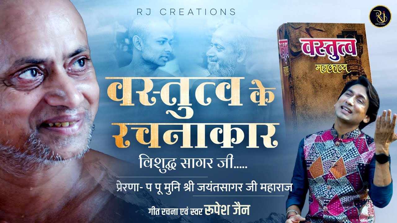वस्तुत्व के रचनाकार || विशुद्ध सागर जी || गीत एवं स्वर : रूपेश जैन || 2024