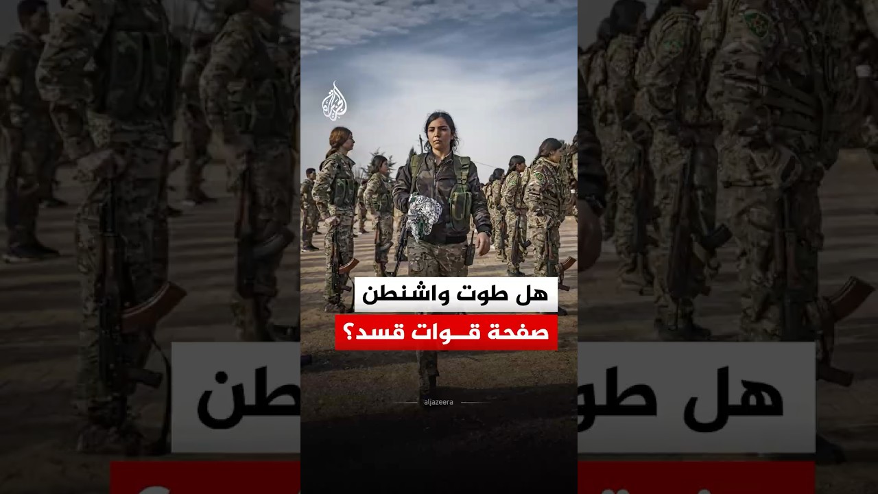 عقب تصريحات المندوب الأمريكي إلى سوريا.. هل طوت واشنطن صفحة قوات قسد؟