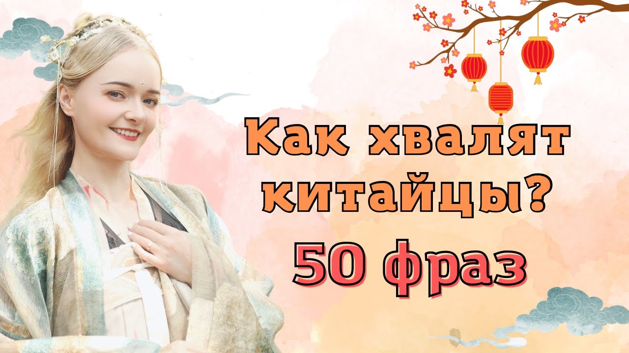 Комплименты от китайцев. 50 фраз | Школа китайского |  Twins Chinese