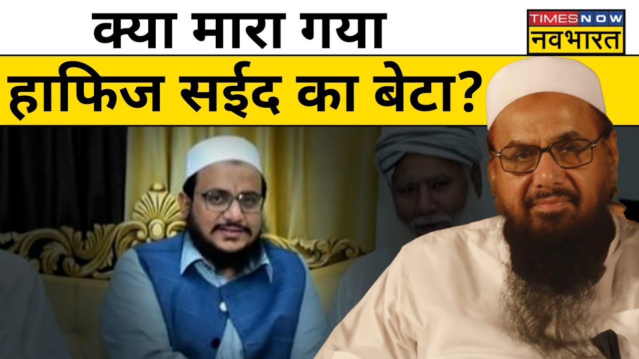 26/11 के Mastermind Hafiz Saeed का बेटे Kamaluddin Saeed की मौत की खबर का सच क्या ? Hindi News