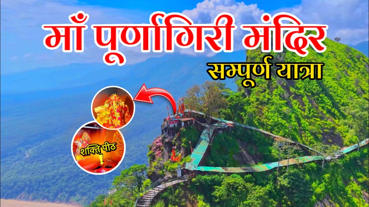 Purnagiri Temple 🛕🙇‍♂️ || Purnagiri Temple ❤️ || Maa Purnagiri Temple Complete Tour 😍