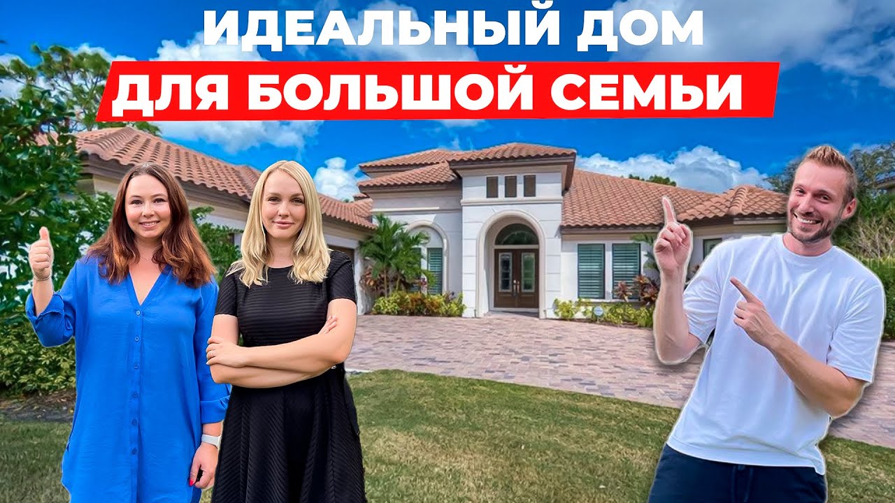 Обзор дома Юли за $1,500,000 во Флориде