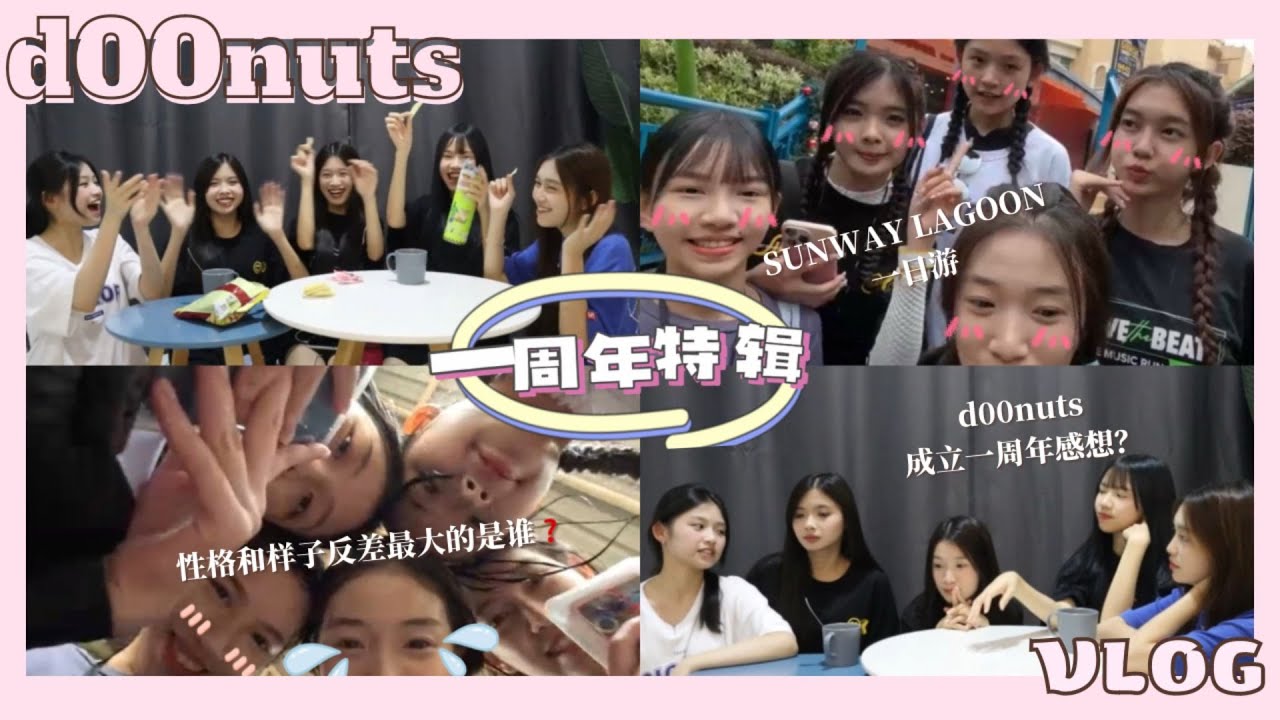 【🍩d00nuts vlog】 祝我们一周年快乐🥳｜互相不认识彼此⁉️｜组团后的首次真心话 😭｜水上乐园一日游｜淋雨都要冒险去玩🎢🌧️