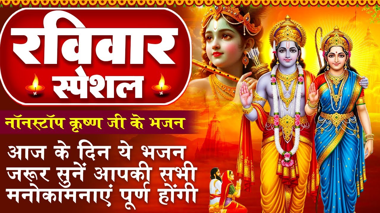 रविवार स्पेशल :राम जी के भजन - राम जी की चमत्कारी अमृतवाणी - श्री राम अमृतवाणी- Shree Krishna Bhajan