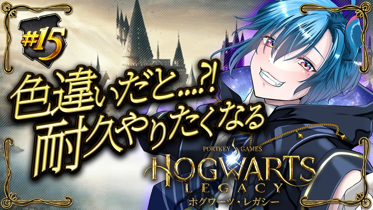 【Hogwarts Legacy# 15】色違いの存在を知っちまった...！いつか耐久するか...！ｗ【#異境旅 Vol.4】