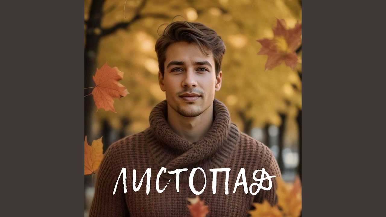 Листопад