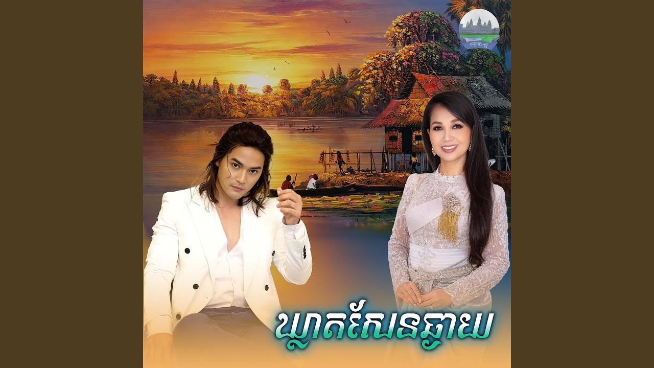 ឃ្លាត​សែន​ឆ្ងាយ​