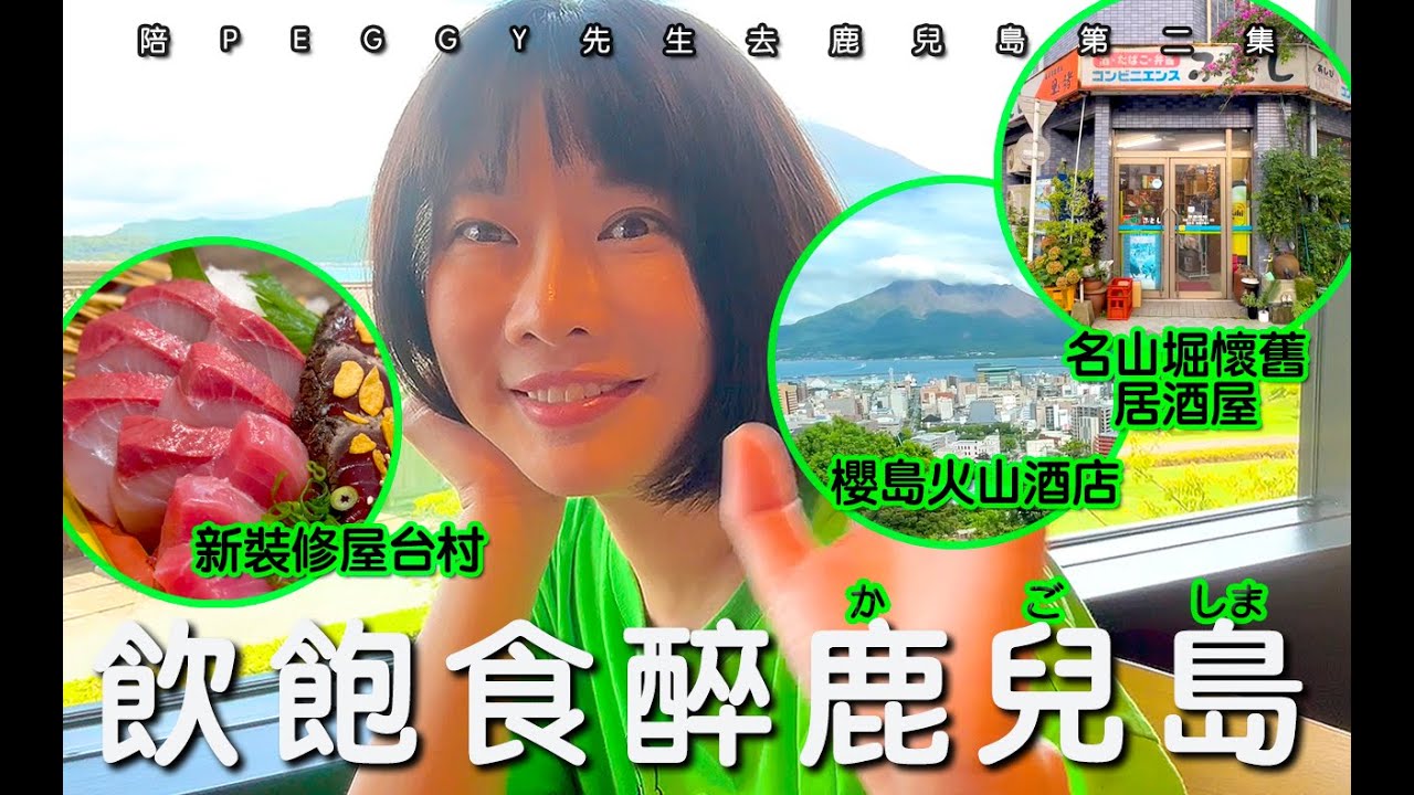 當地人必選居酒屋！鹿兒島市 2024 飲飽食醉清單｜櫻島火山靚景｜貓神社祈福｜得獎高級酒店早餐｜名山堀懷舊居酒屋【陪PEGGY先生遊鹿兒島・第二集】