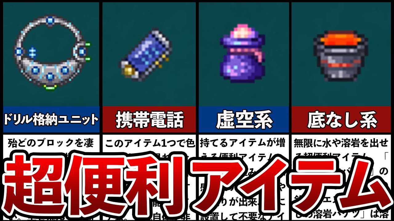 【テラリア】ぶっ壊れ便利アイテムランキングTOP5