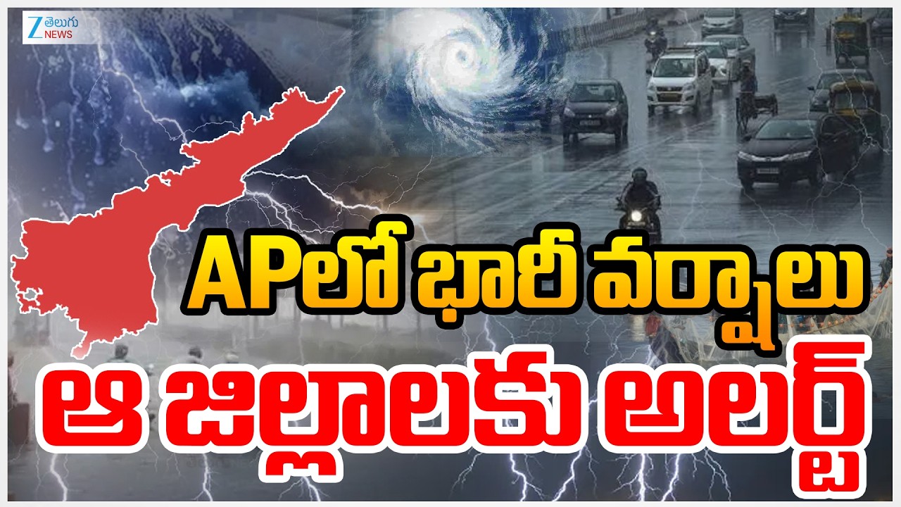 Heavy Rain Alert | IMD Weather Updates | AP Rains | APలో భారీ వర్షాలు ఆ జిల్లాలకు అలర్ట్&zwnj;ZEE