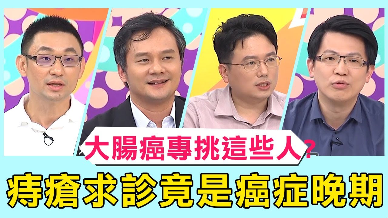 大腸癌專挑「這些人」？病患痔瘡求診檢查竟是晚期癌症？！【醫師好辣】 必看精彩片段 陳炳誠、江坤俊、田知學