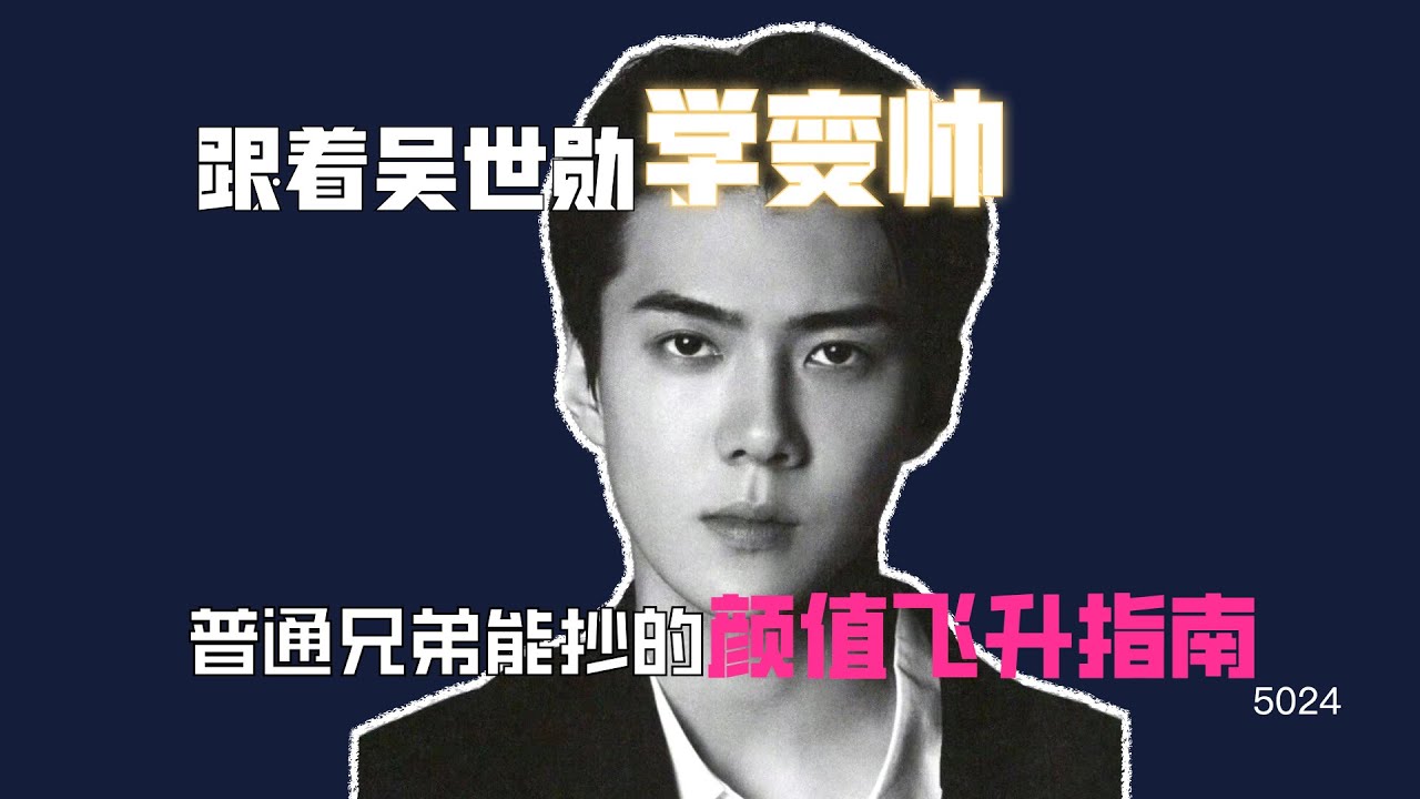 跟着吳世勳學變帥，從鄰家弟弟到性張力男神