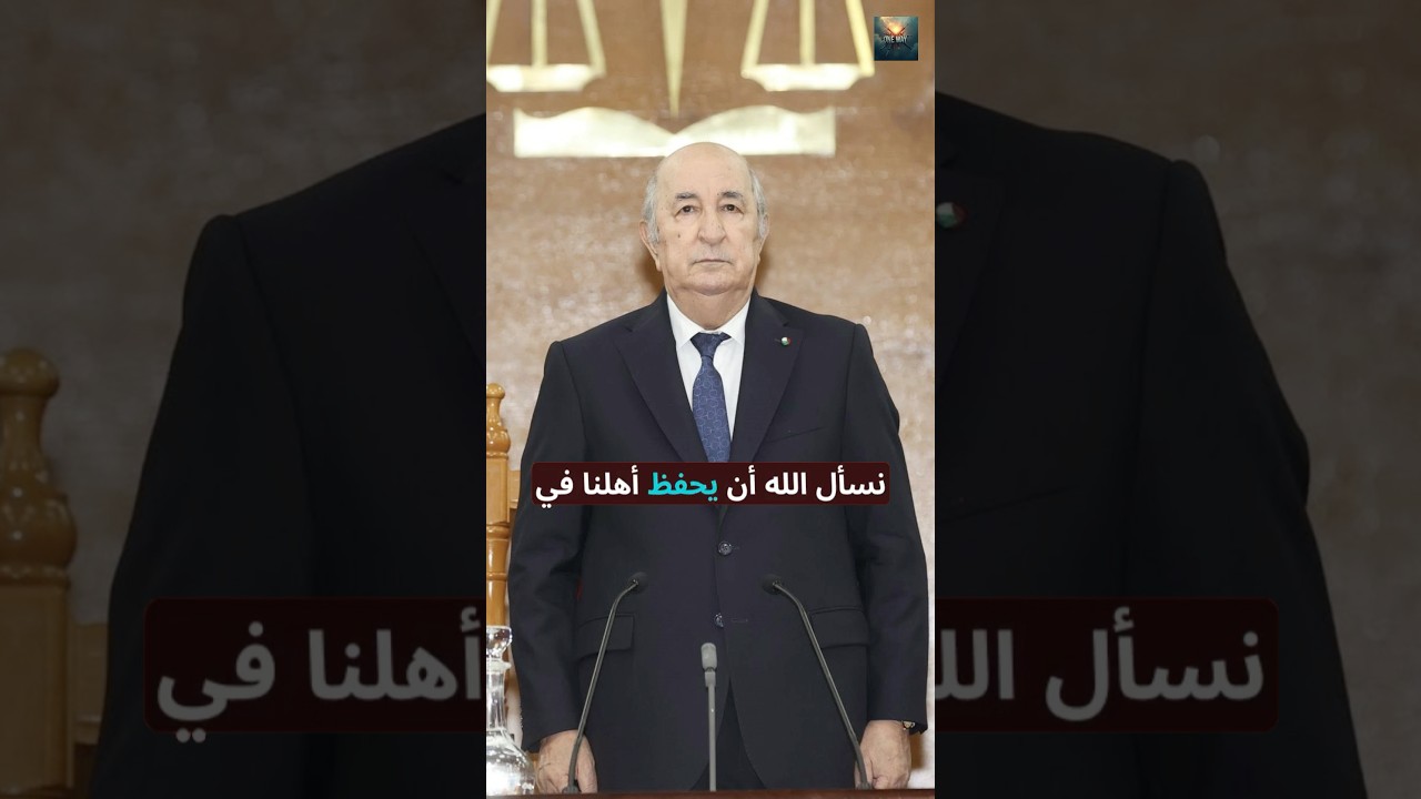 هل يمكن لأمريكا خطف الرئيس الجزائري تبون كما فعلت مع مادورو؟ 🇩🇿🔥🇺🇸❓