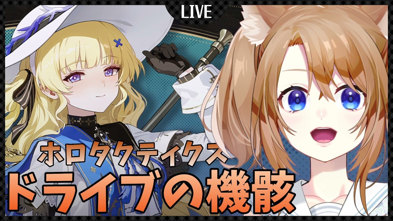 【 #鳴潮 】ホロタクティクス『ドライブの機骸』フィービーメインアタッカーでやる！✨【 vtuber 】