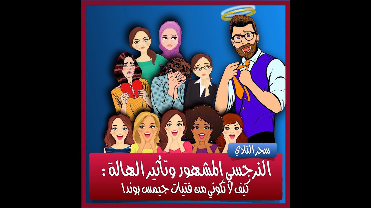 النرجسي المشهور وتأثير الهالة