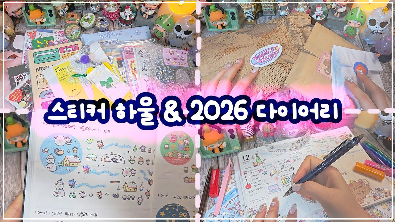 다꾸템 하울 & 2026 다이어리 셋업🛍📕🖊 / New Stickers Haul / Year-end and New Year's Diary Seting / ASMR