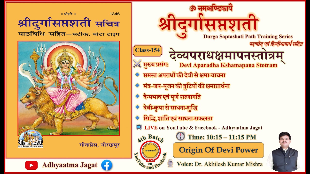 🌺 Class 154 | Durga Saptashati Path | देव्यपराधक्षमापनस्तोत्रम् | पदच्छेद–अन्वय–हिन्दी भावार्थ सहित
