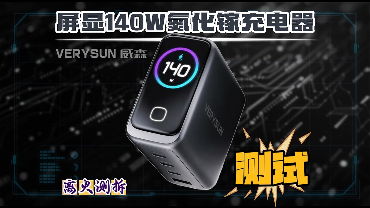 长得像安克，实力真学到了吗？VERYSUN威森140W屏显充电器完整实测
