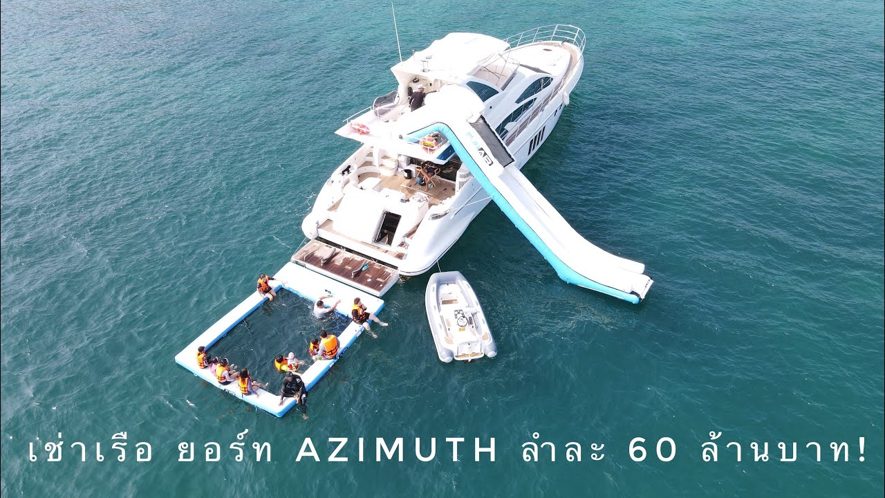 เช่าเรือยอร์ทลำละ 60 ล้าน ! ออกทริปที่พัทยา