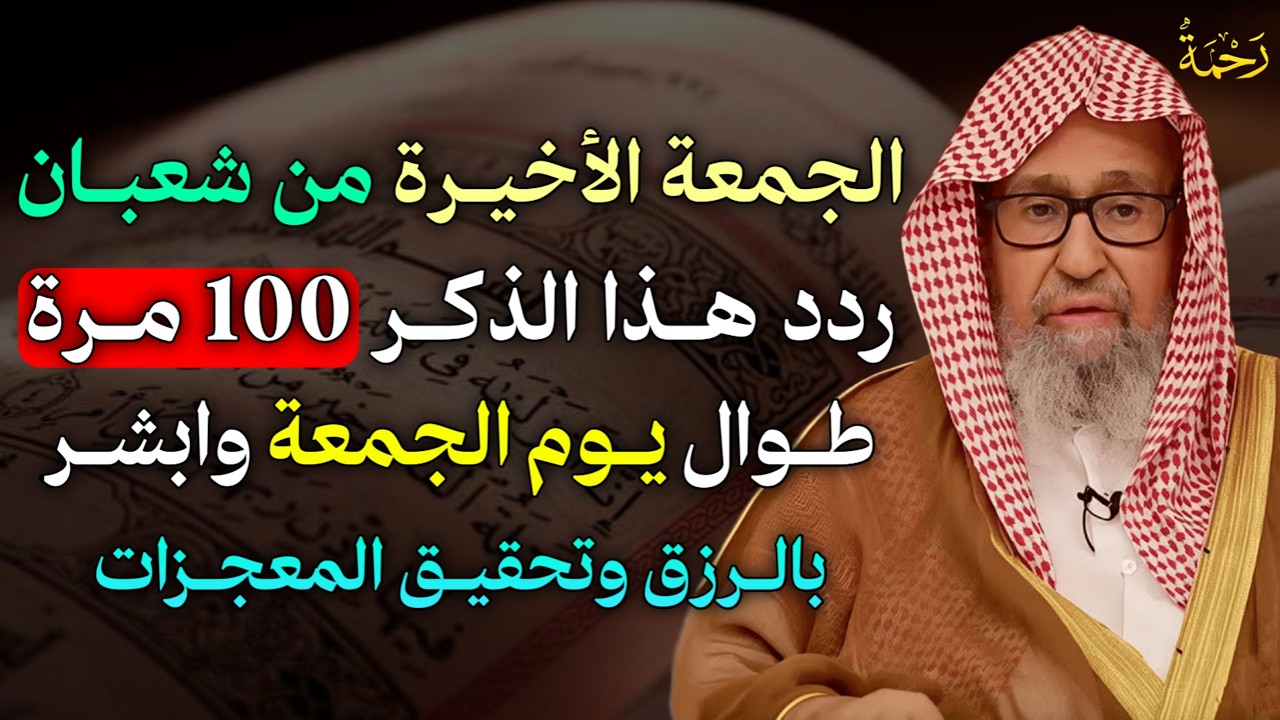 الجمعة الأخيرة من شعبان ردد هذا الذكر 100 مرة طوال يوم الجمعة وابشر بالرزق وتحقيق المعجزات..