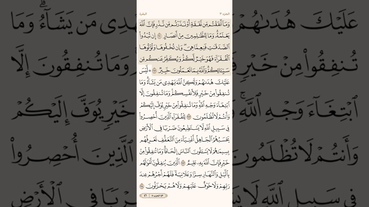 الصفحة السادسة والأربعون (46) سورة البقرة مكررة لتيسير الحفظ بصوت ياسر الدوسري (الجزء الثالث) مكتوبة