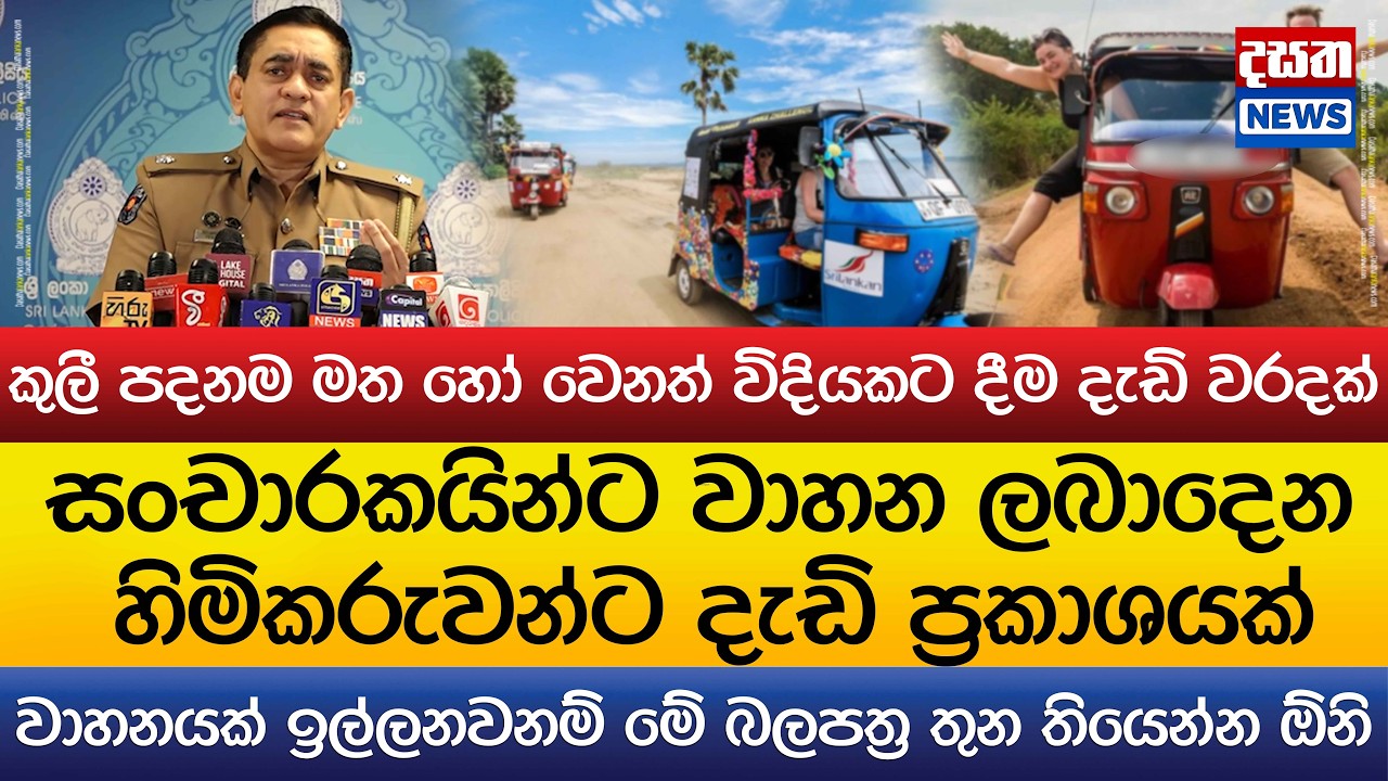 සංචාරකයින්ට වාහන ලබාදෙන හිමිකරුවන්ට දැඩි ප්‍රකාශයක්..