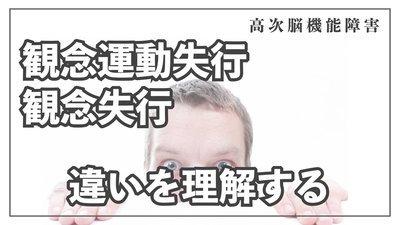 【失行症】観念運動失行と観念失行の違いを理解する