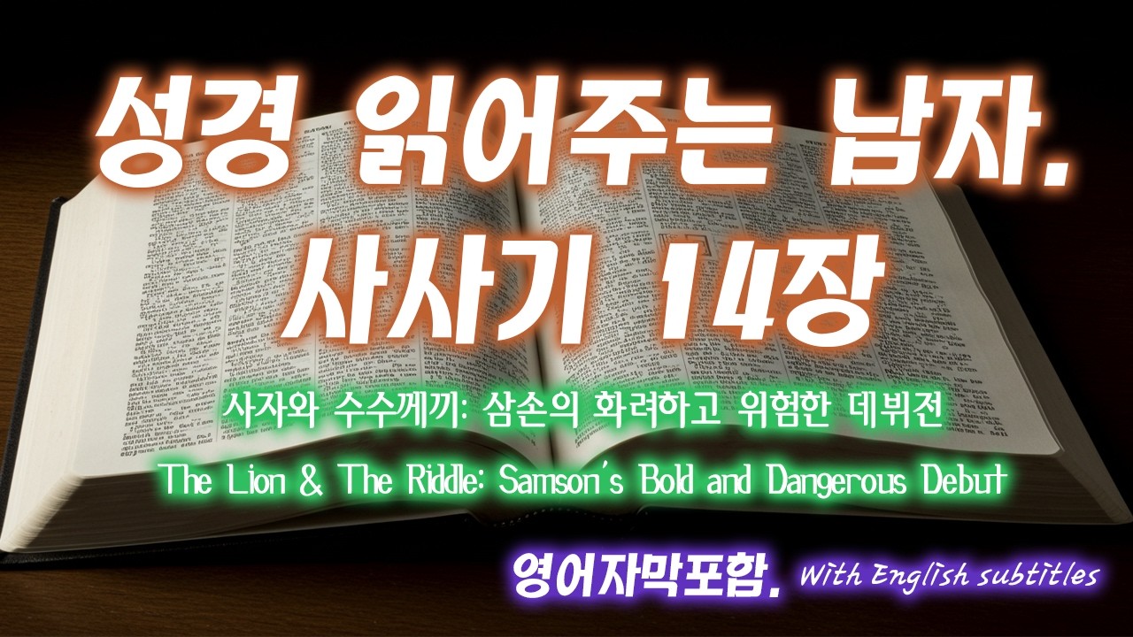 [사사기 14장] 사자를 찢는 삼손의 괴력과 수수께끼의 비밀! 블레셋 여인과의 위험한 결혼 | 나실인의 실패와 하나님의 계획 | Judges 14 - 성경읽어주는남자