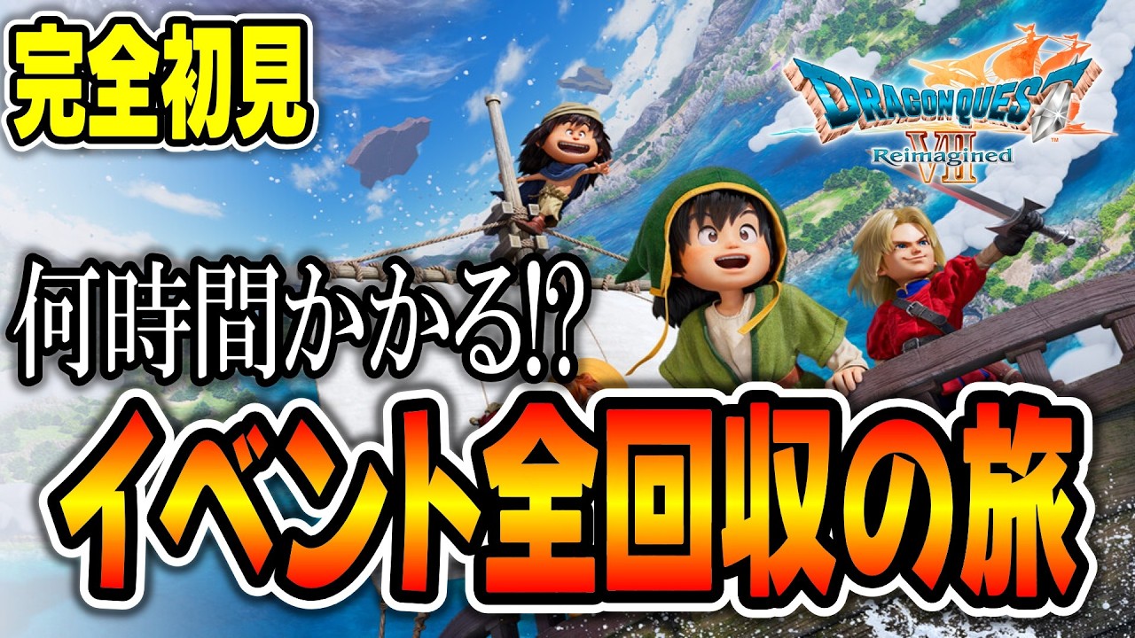 【初見プレイ】ドラクエ7の隠し要素も鬱展開も全部見たい！完全網羅の旅【イベント全回収】｜Live:2/21