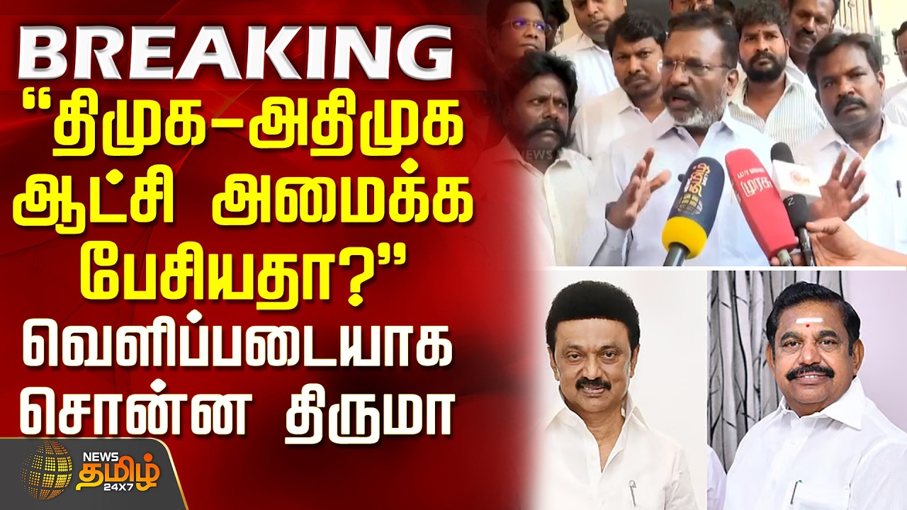VCK Thirumavalavan | DMK | AIADMK | DMK - Did AIADMK talk about forming the government? - Thiruma...