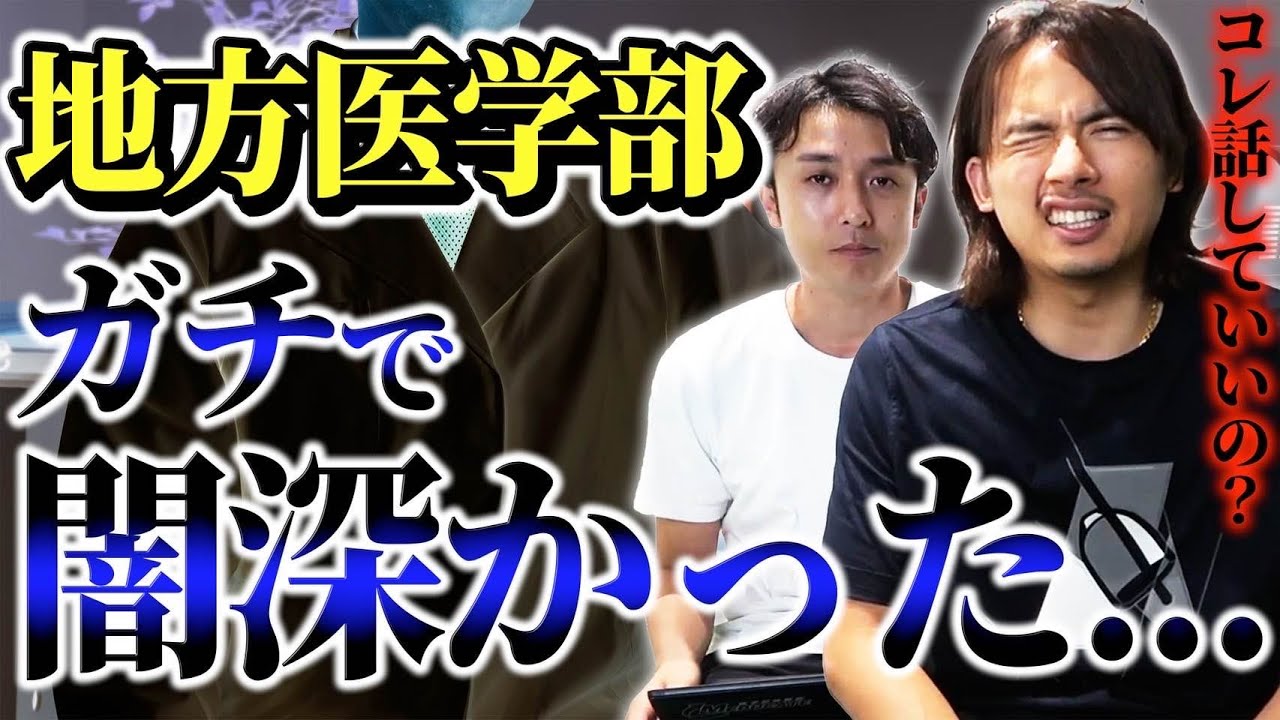 視聴者から届いた地方医学部の裏事情が闇深すぎた件....