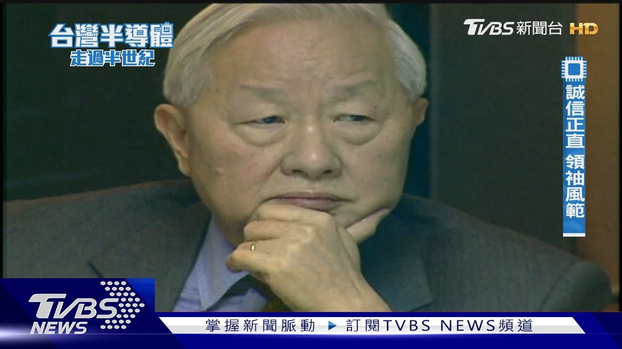 撕報告.拍桌罵人!鐵血紀律領軍半導體帝國 部屬封張忠謀「張大帥」｜台灣半導體走過半世紀｜TVBS新聞 @TVBSNEWS01