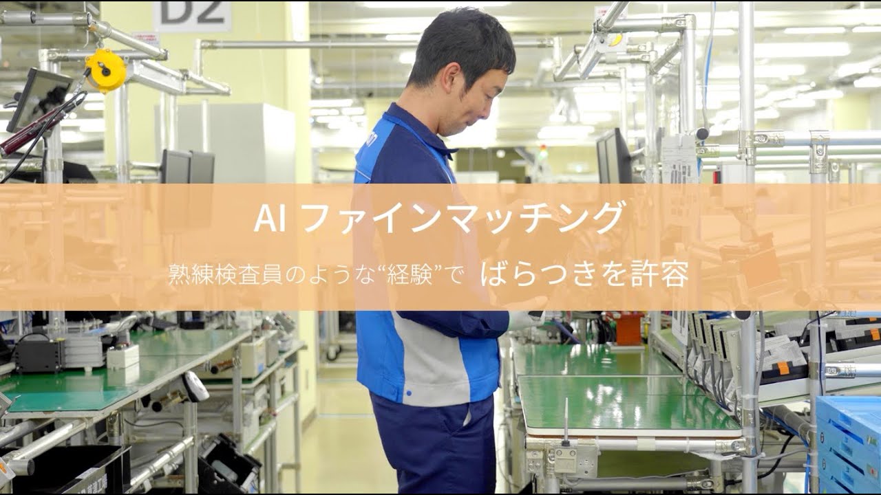 人の「感性」と「経験」をAIにより再現 オムロンFH
