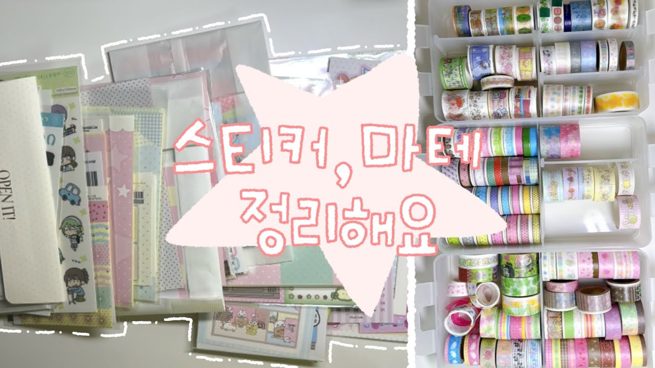 무인양품바인더에 스티커 정리하고 다이소 수납함에 마테정리하기 ♪ ₊˚ | 바인더정리, 스티커정리