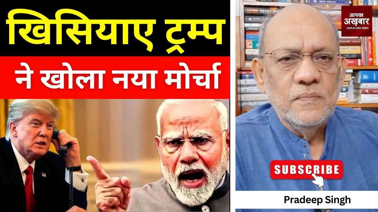 खिसियाए ट्रम्प ने खोला नया मोर्चा #EP2815 #aapkaakhbar #pradeepsinghanalysis