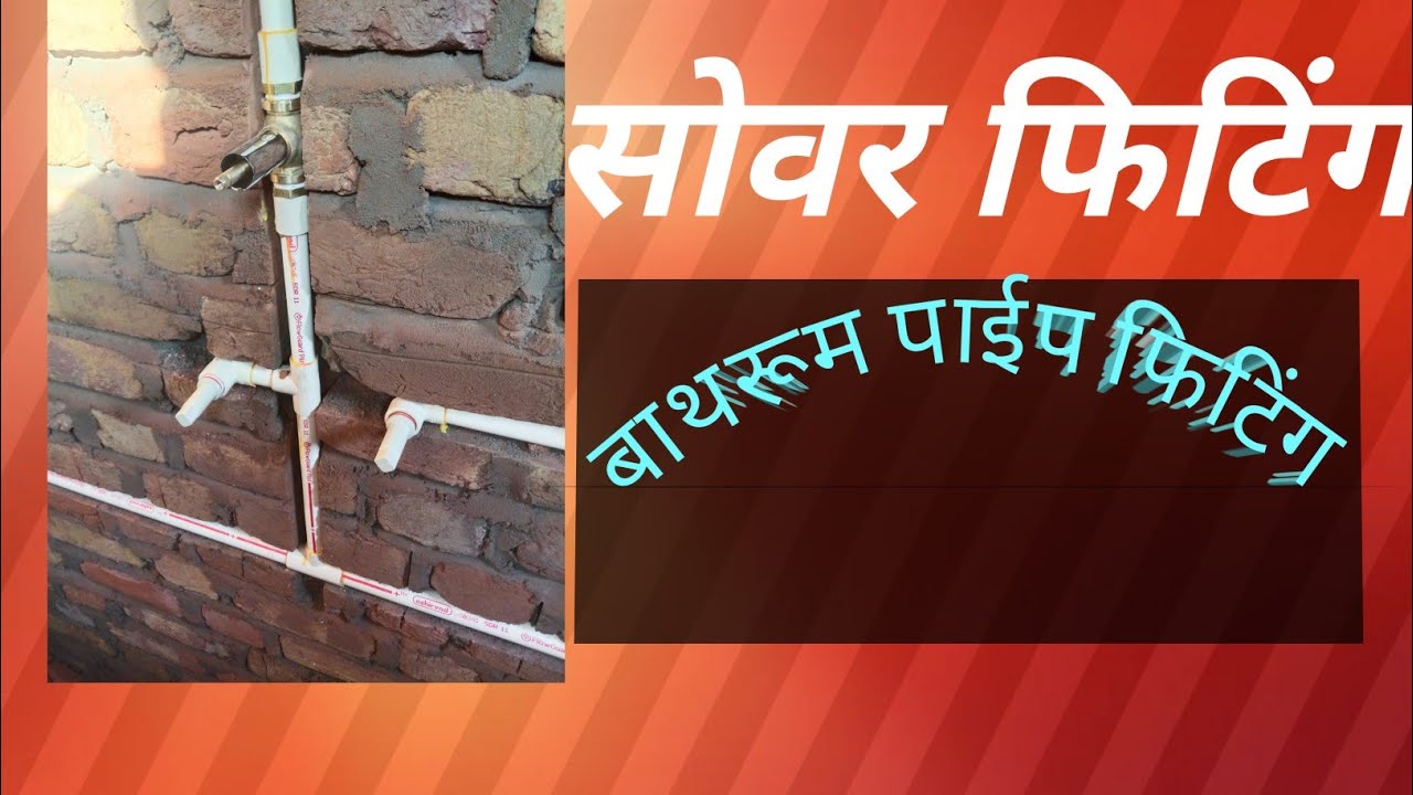 #plumbing #पंलमबर #फिटिंग पाईप #फिटिंग कैसे करें #बाथरूम फिटिंग #9982792642