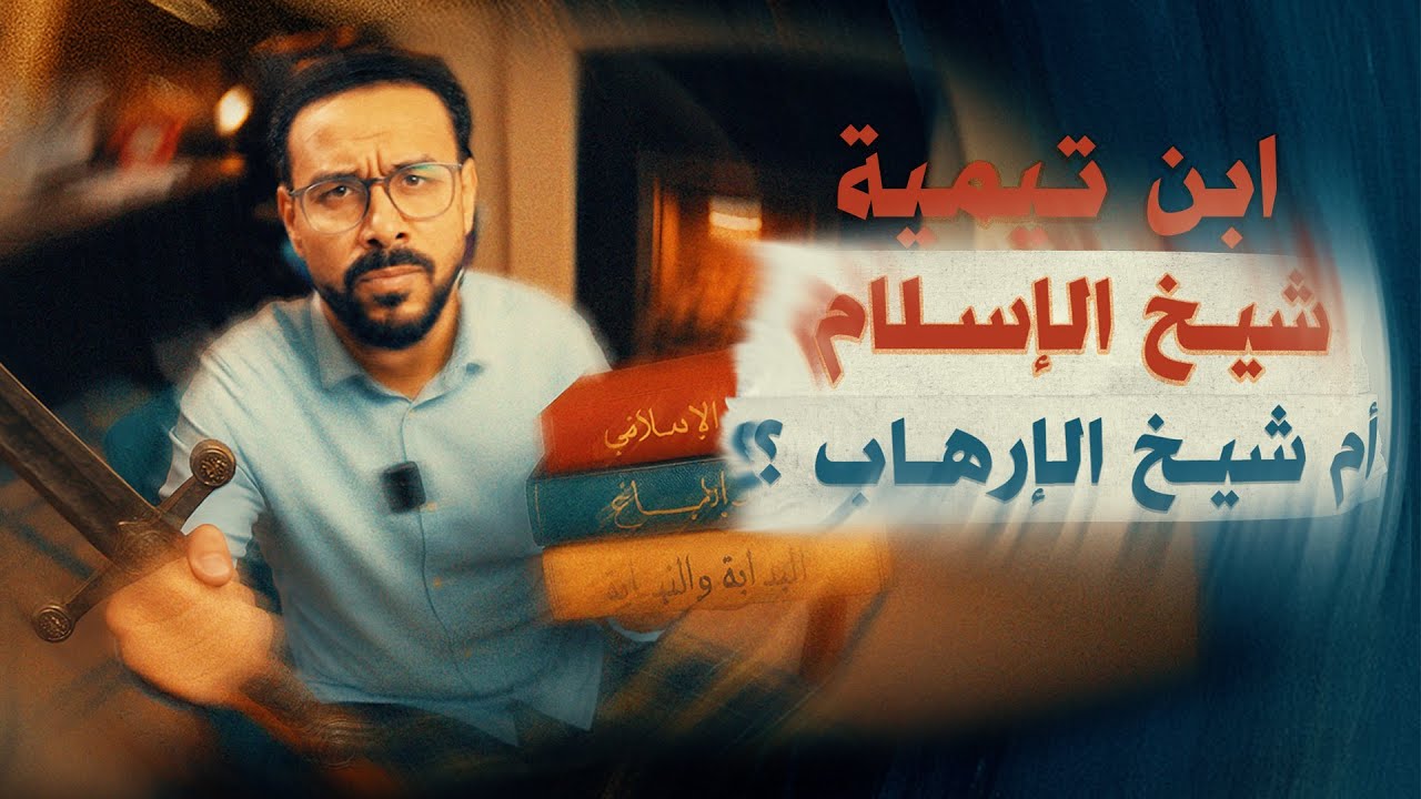 هل كَفَّر ابن تيمية الشيعة؟.. قصة حياة الإمام كاملة - البرنامج بتاعي