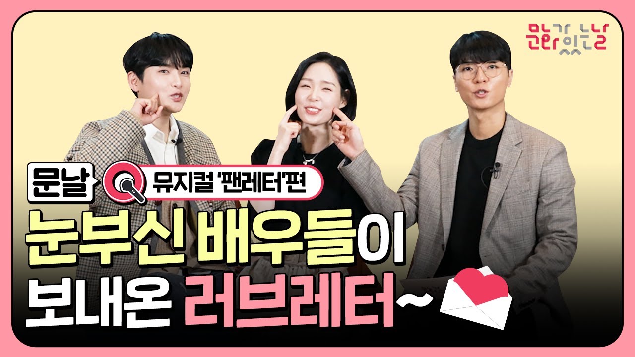 💌 눈부신 배우들이 보내온 러브레터~ㅣ 문날Q 뮤지컬 '팬레터'편 ㅣ 문화가 있는 날