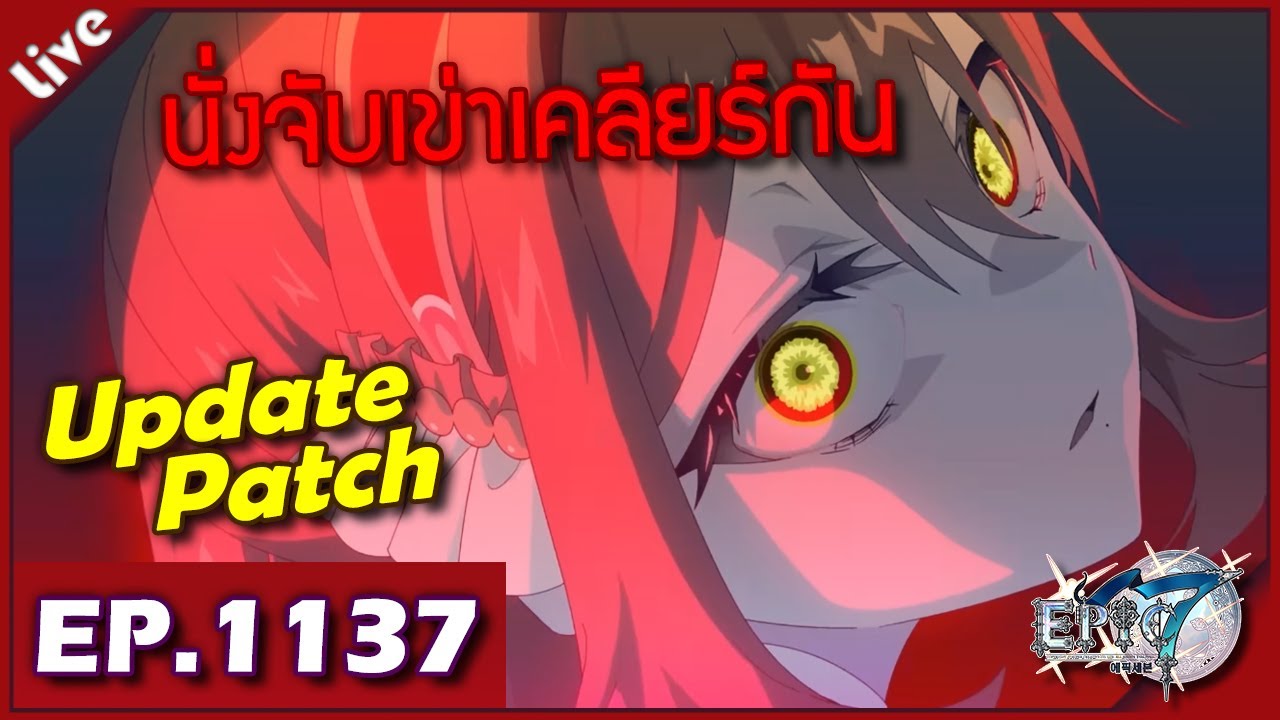 Epic 7 ORIGIN [ Live Stream#1137 ] :: อัพเดทแพทช์เสร็จ มานั่งเคลียร์คอนเท้นที่ค้างกัน