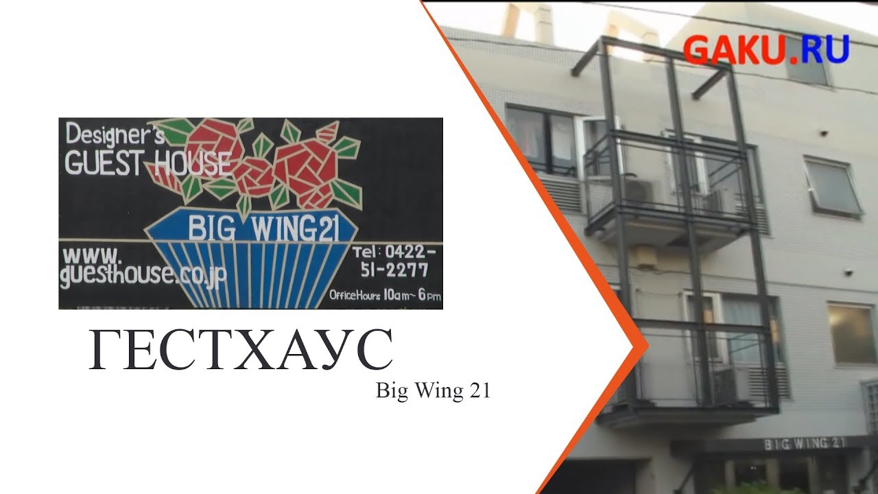 Проживание в Токио Гестхаус Big wing 21